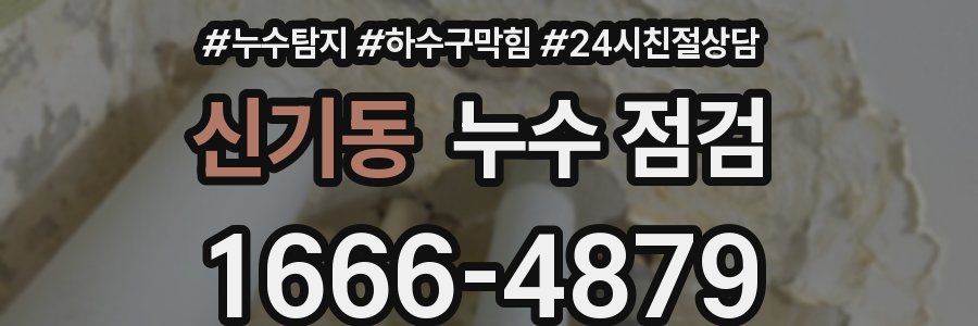 신기동 누수 점검