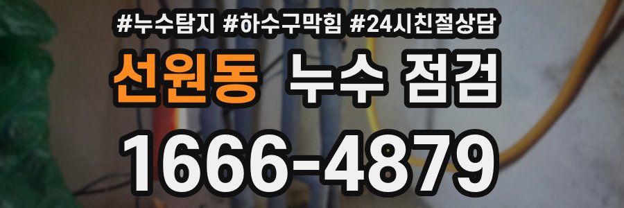 선원동 누수 점검