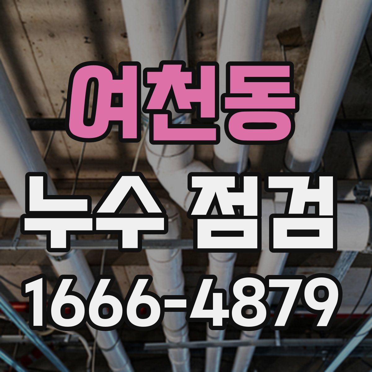 여천동 누수 점검