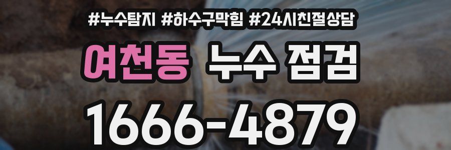 여천동 누수 점검