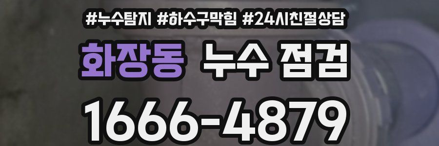 화장동 누수 점검
