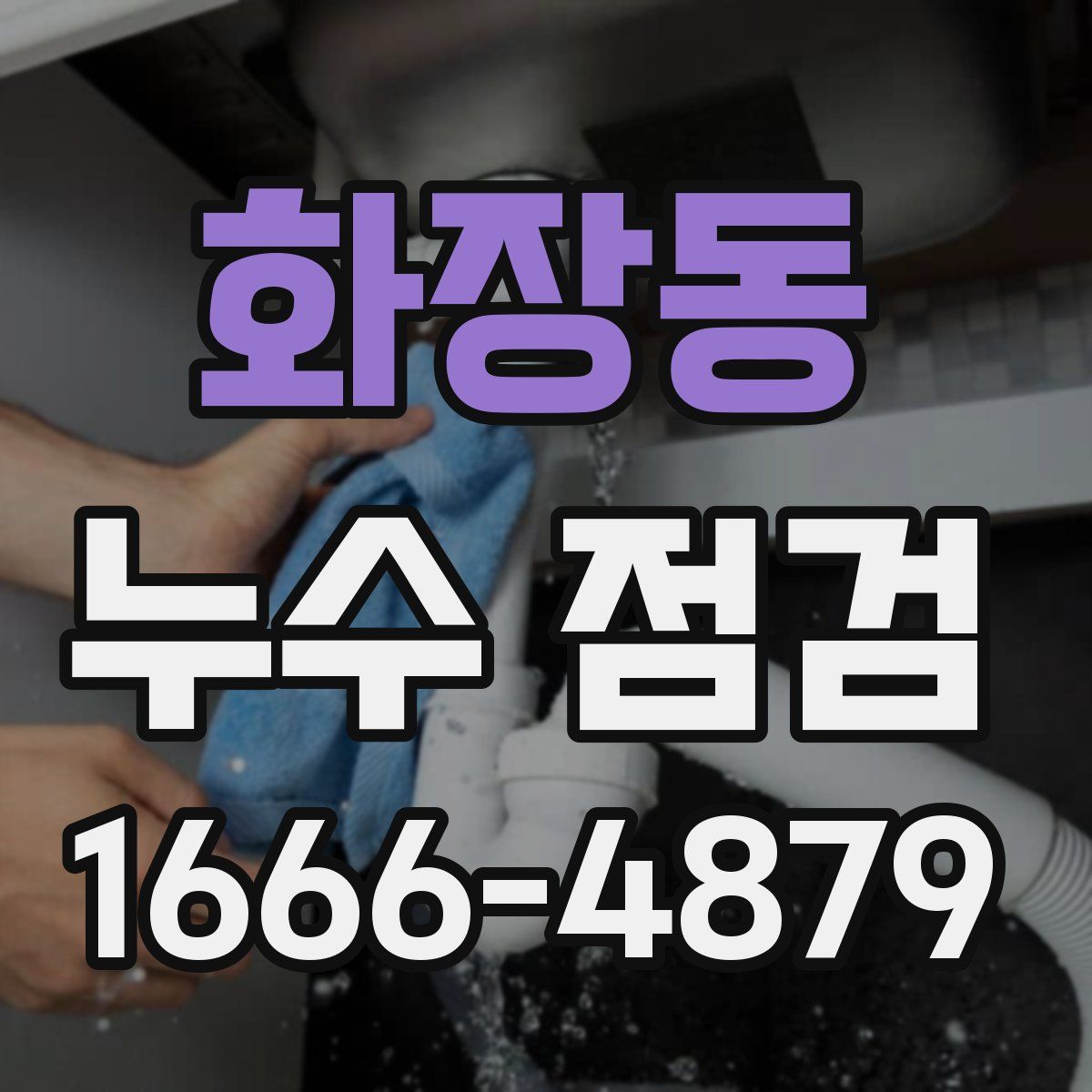 화장동 누수 점검