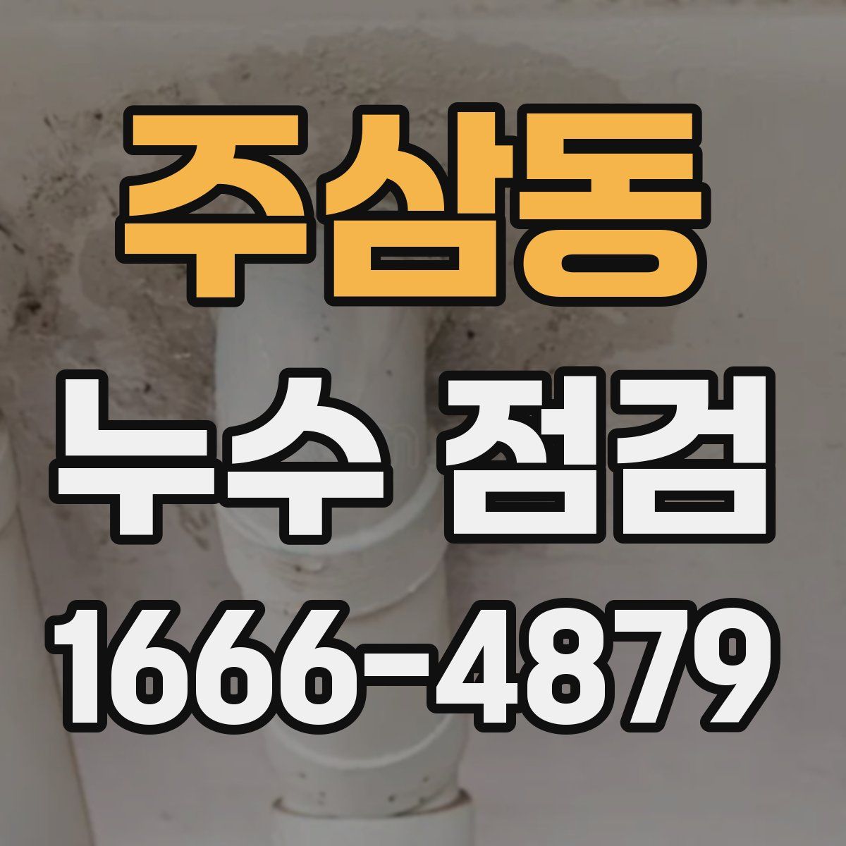 주삼동 누수 점검