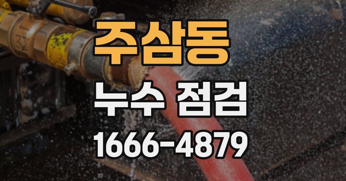 주삼동 누수 점검