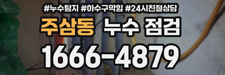 주삼동 누수 점검