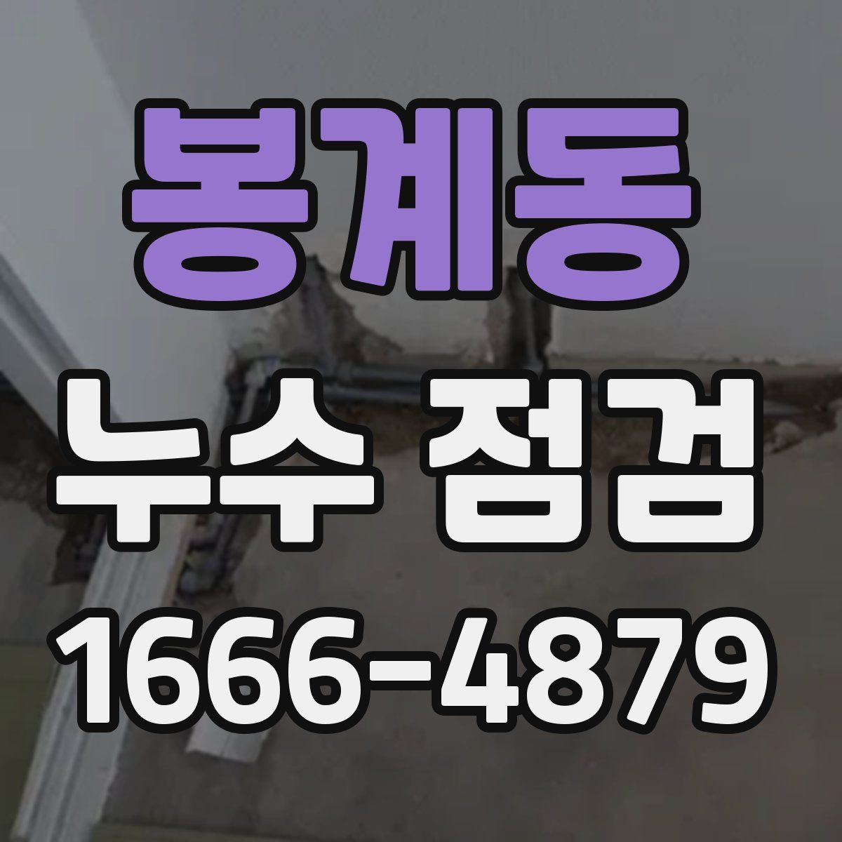 봉계동 누수 점검
