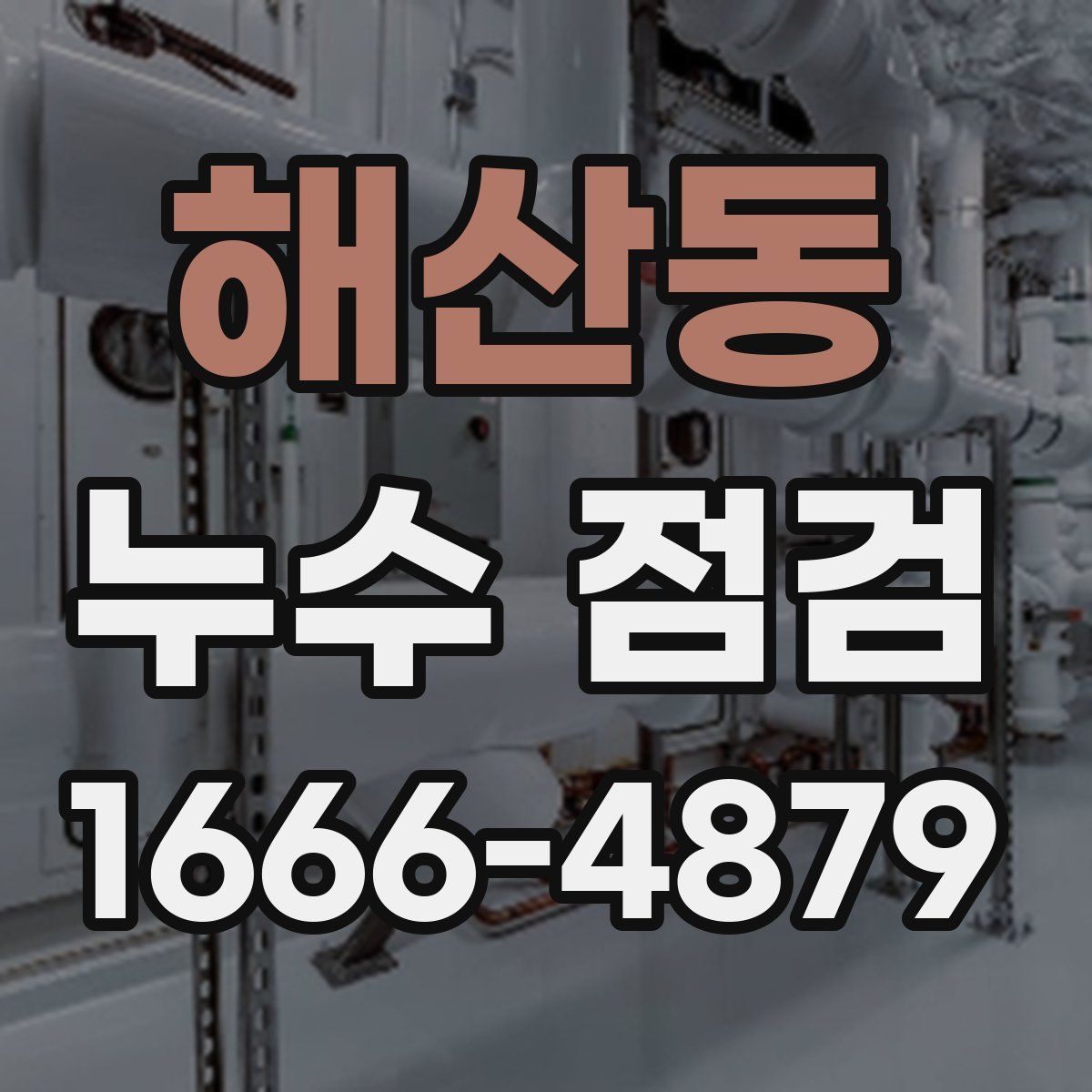 해산동 누수 점검