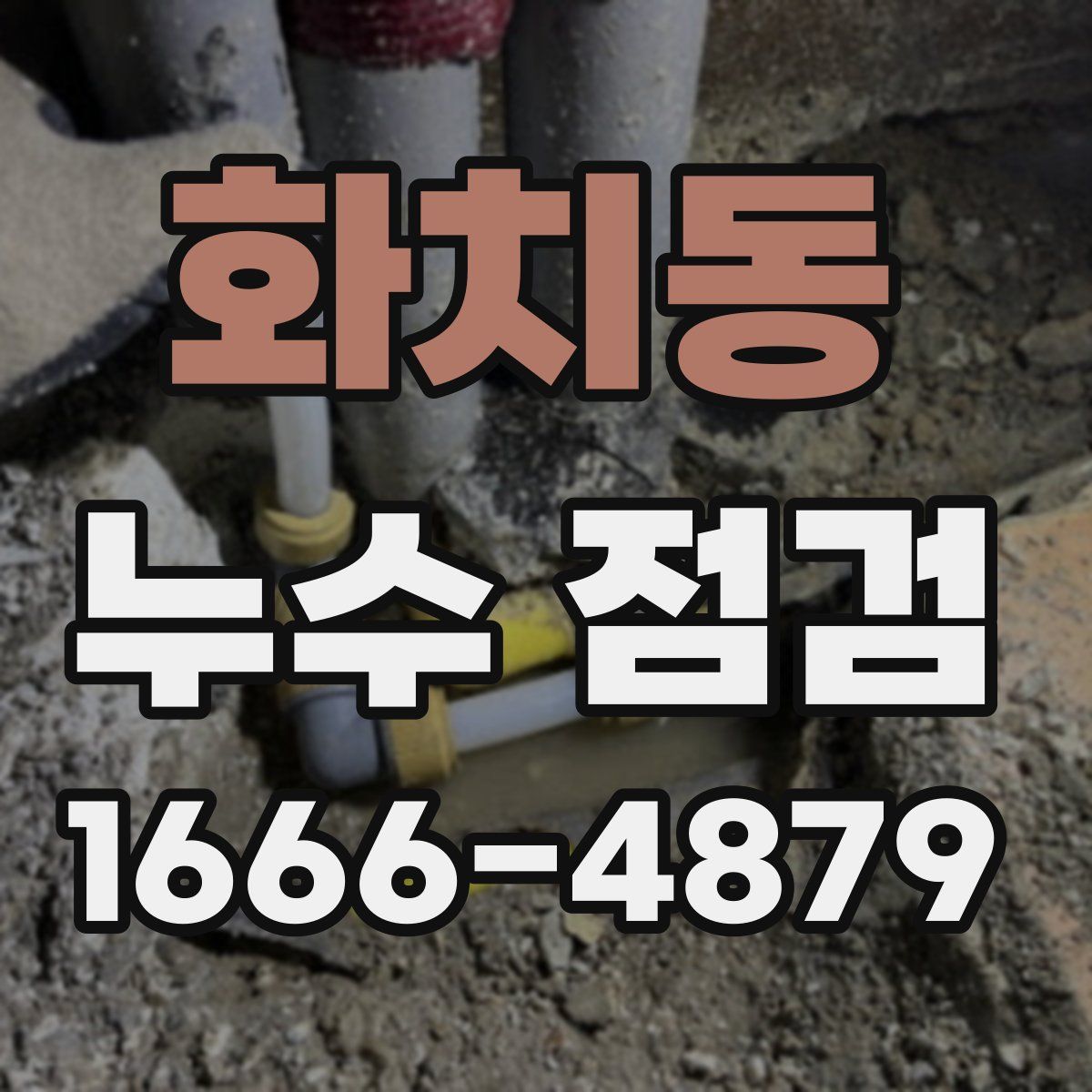 화치동 누수 점검