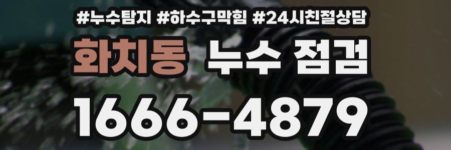 화치동 누수 점검