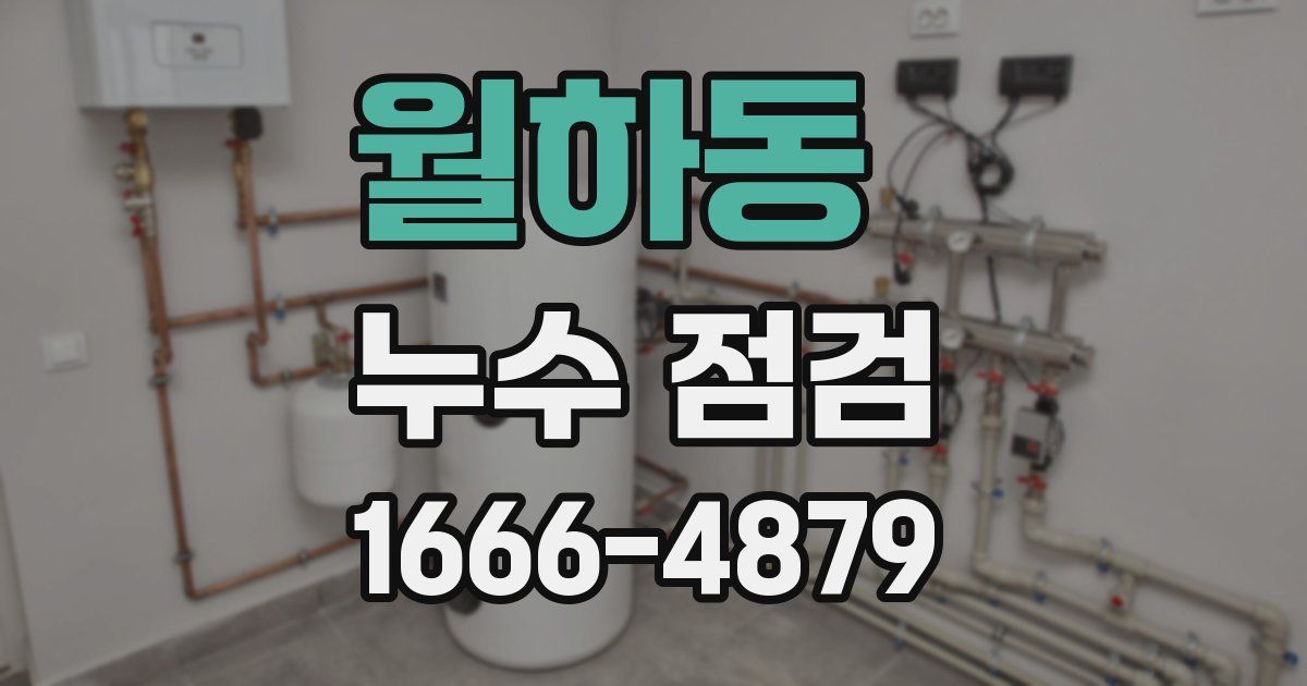 월하동 누수 점검