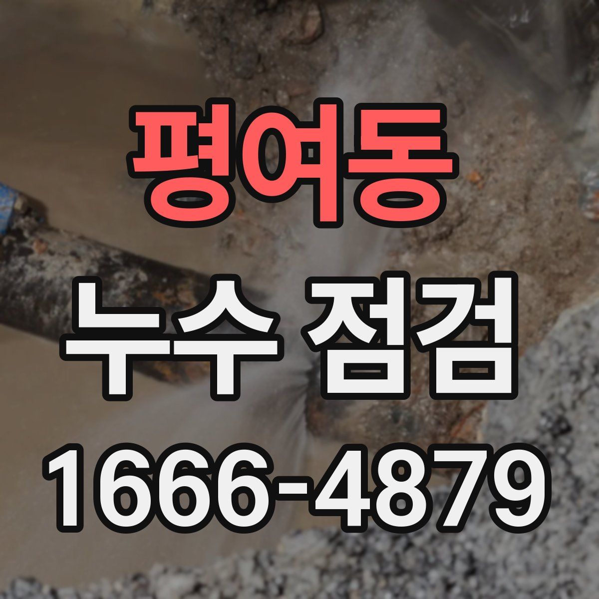 평여동 누수 점검