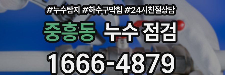 중흥동 누수 점검