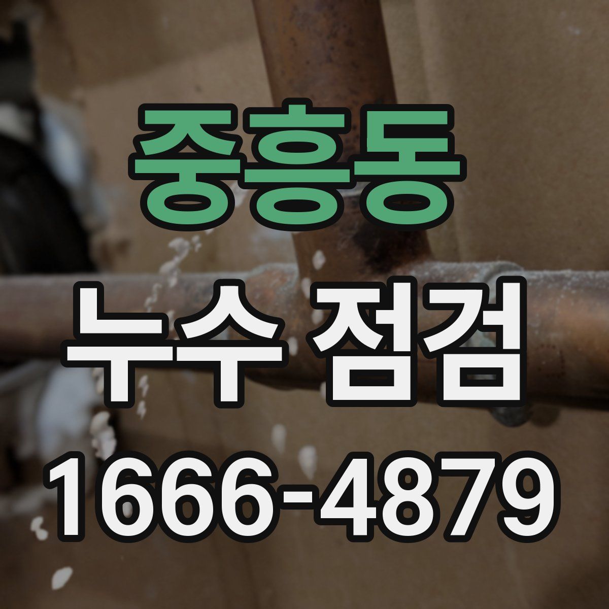 중흥동 누수 점검