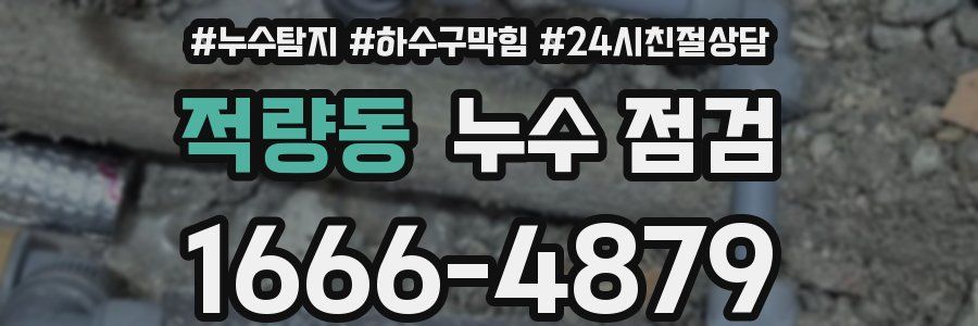 적량동 누수 점검