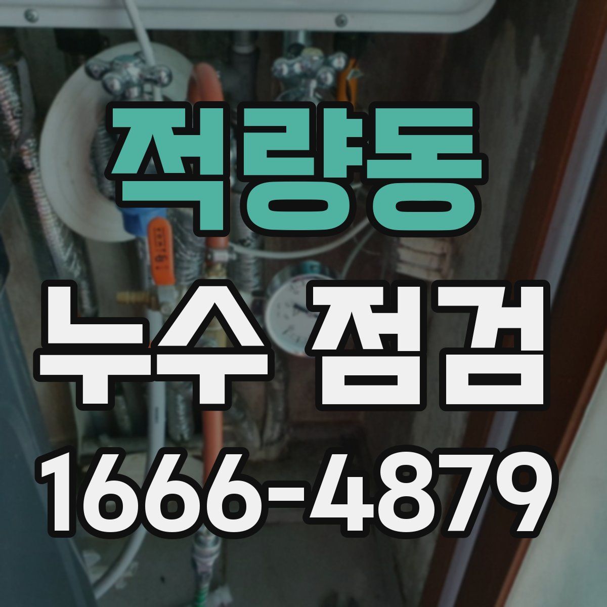 적량동 누수 점검