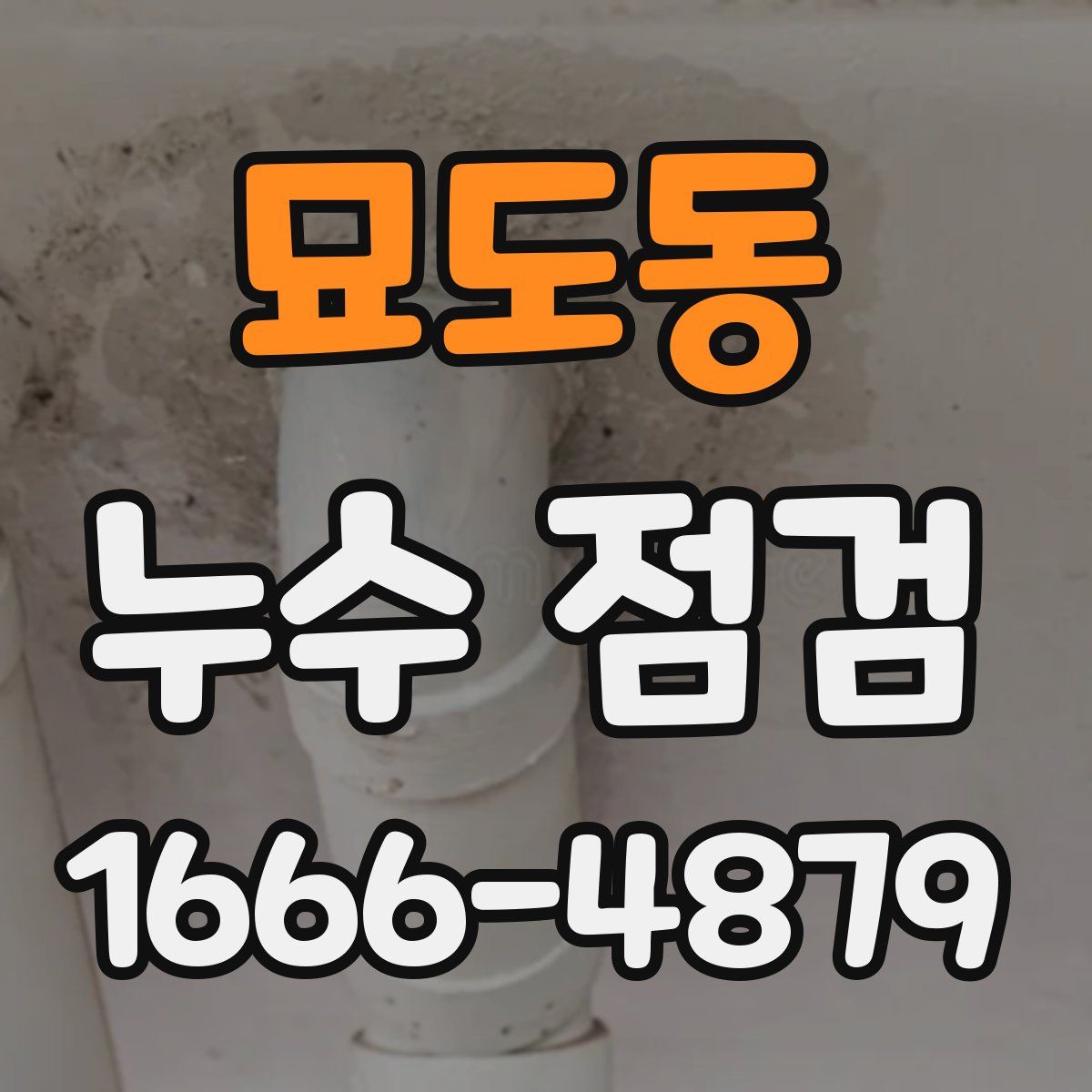 묘도동 누수 점검