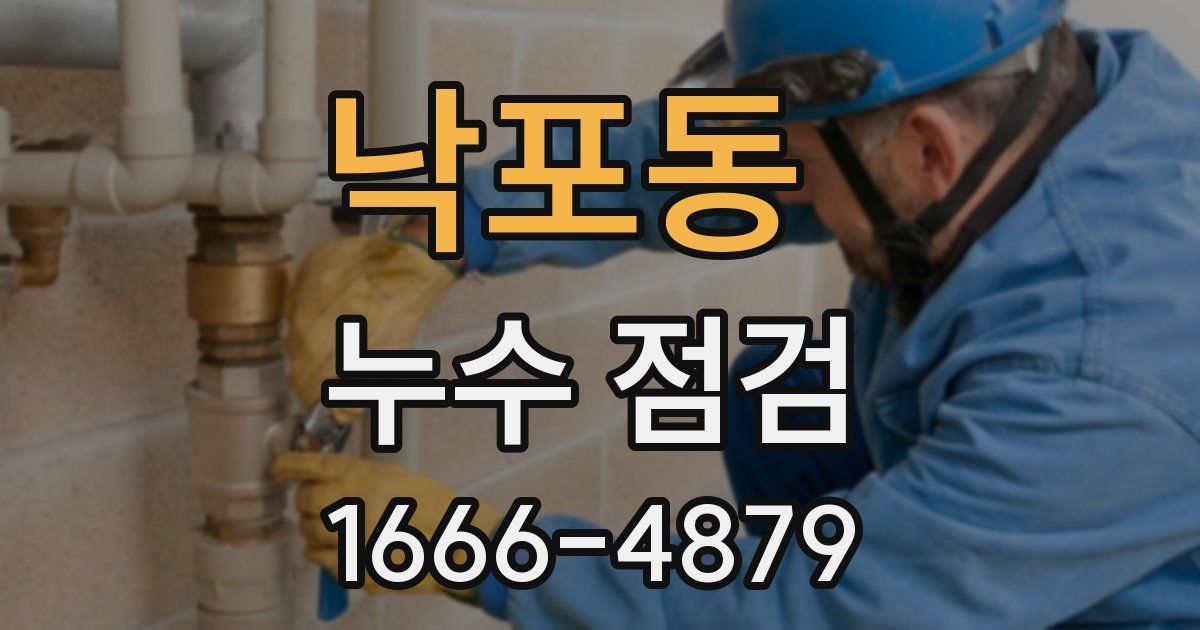 낙포동 누수 점검