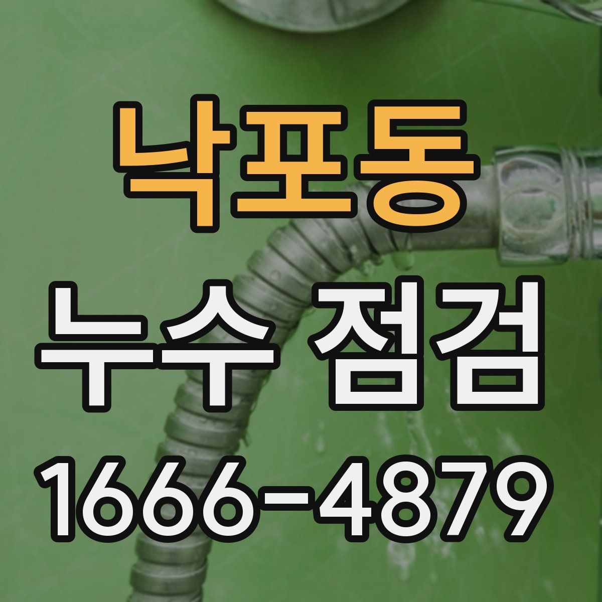 낙포동 누수 점검