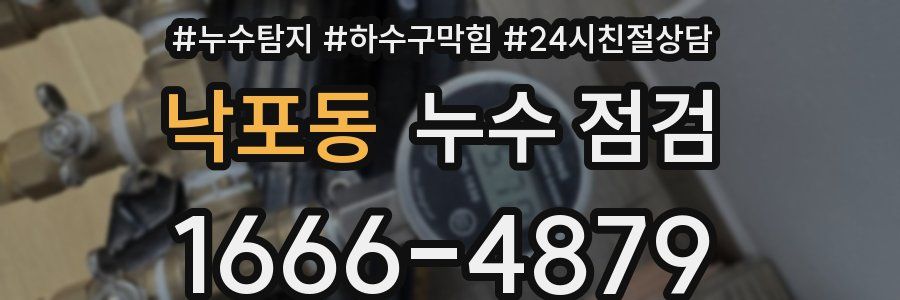낙포동 누수 점검