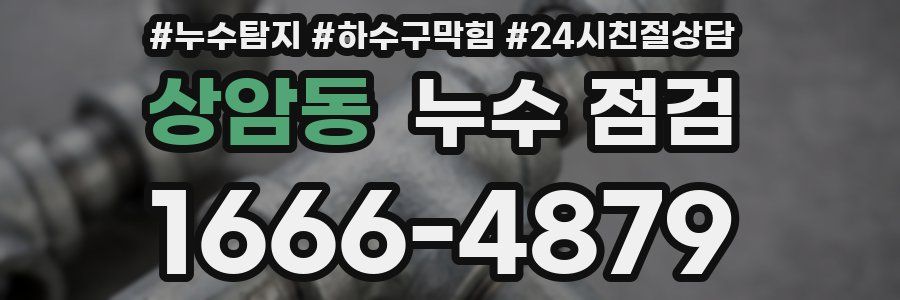 상암동 누수 점검