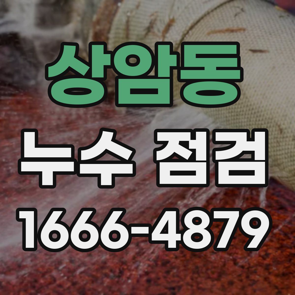상암동 누수 점검