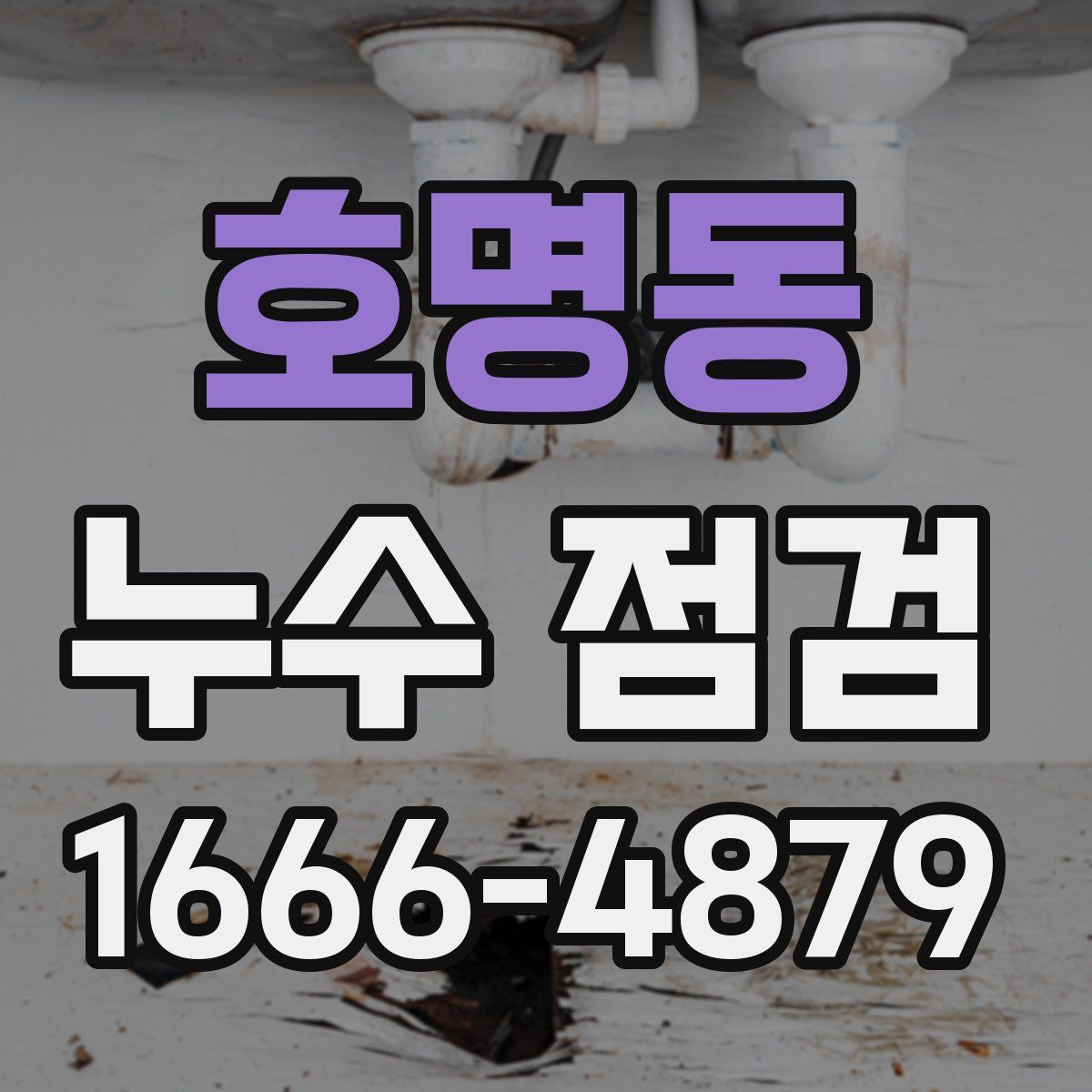 호명동 누수 점검