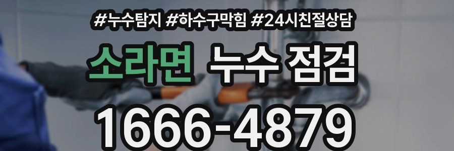 소라면 누수 점검