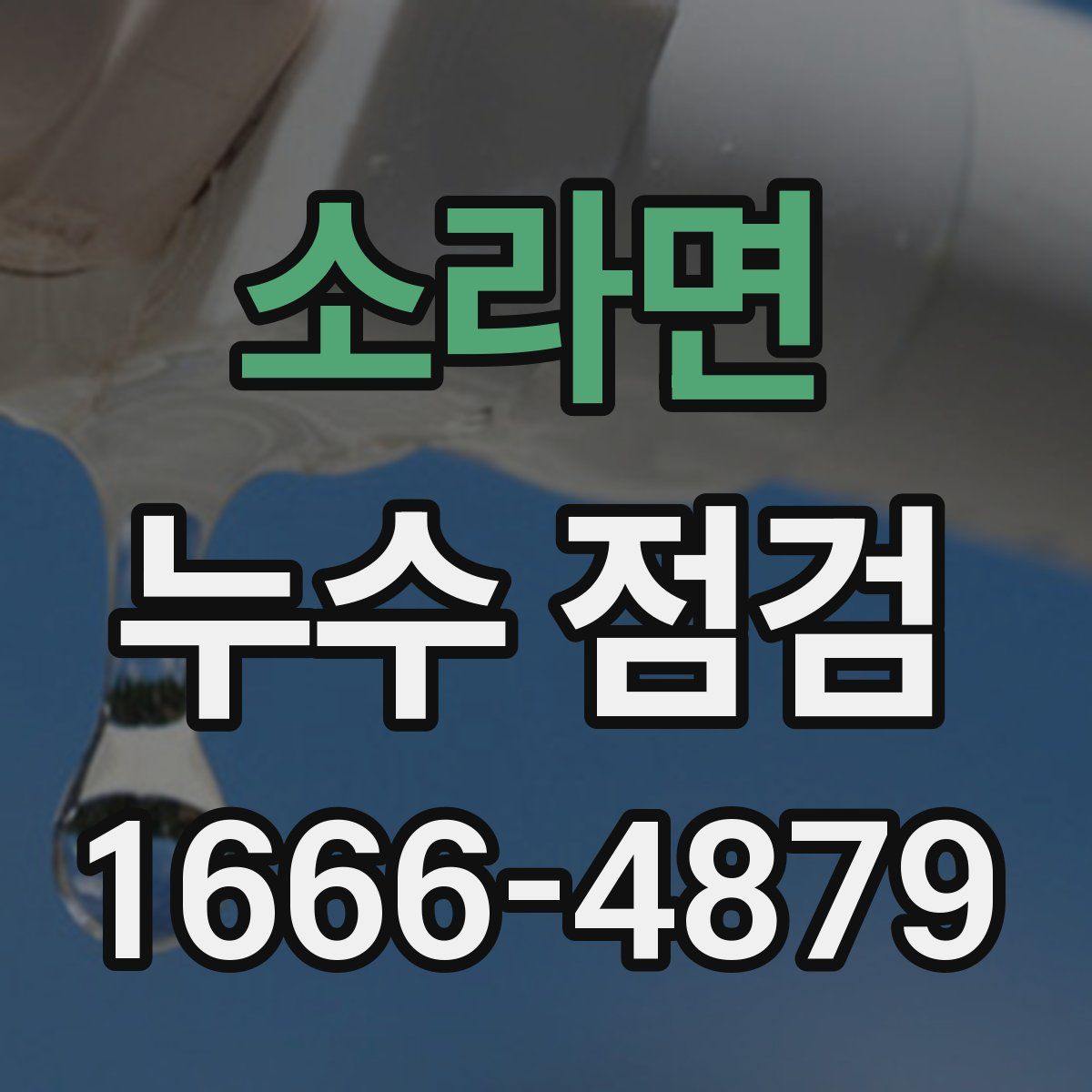 소라면 누수 점검