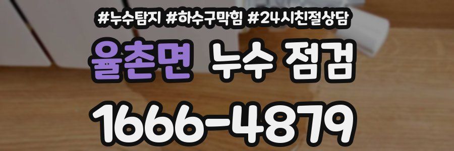 율촌면 누수 점검