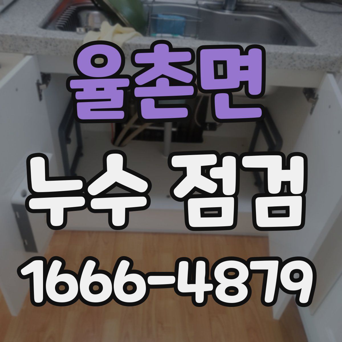 율촌면 누수 점검