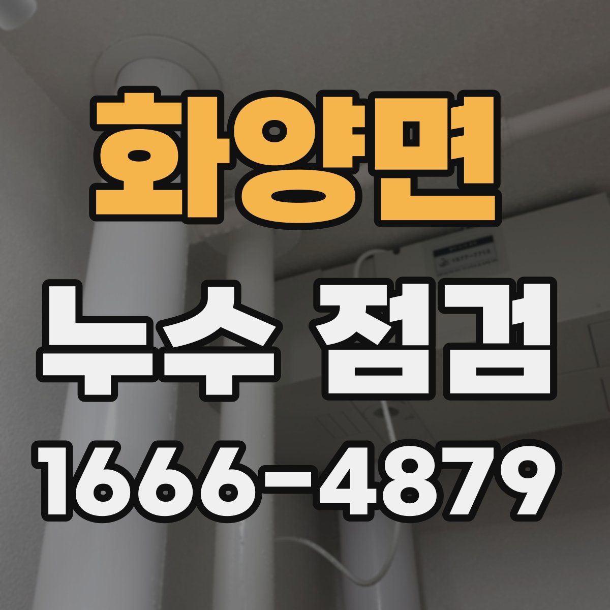화양면 누수 점검