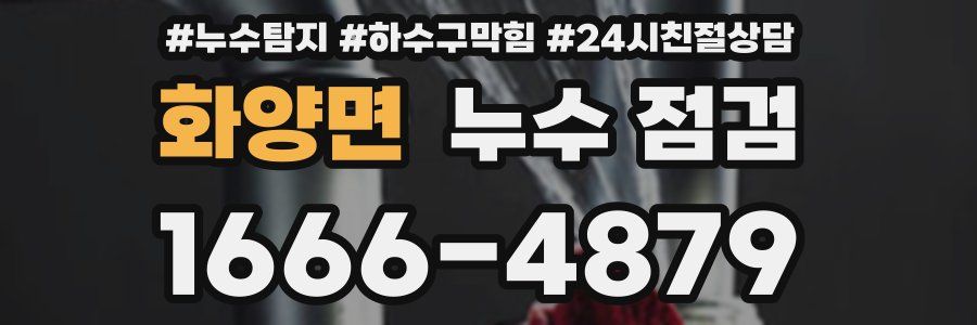 화양면 누수 점검