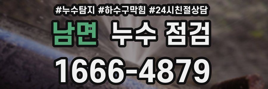 남면 누수 점검