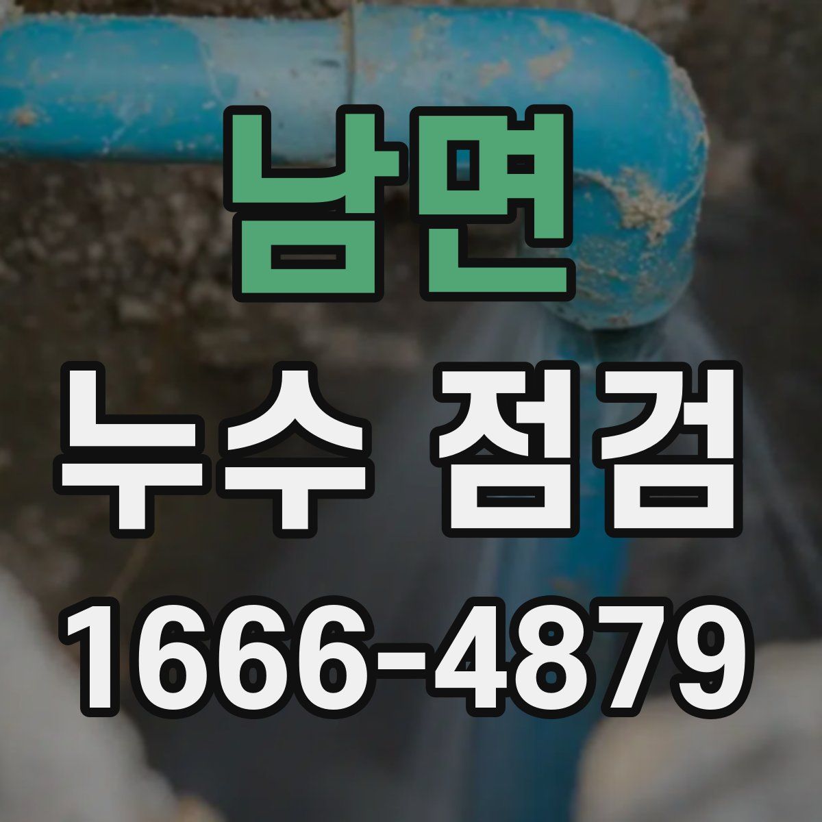 남면 누수 점검