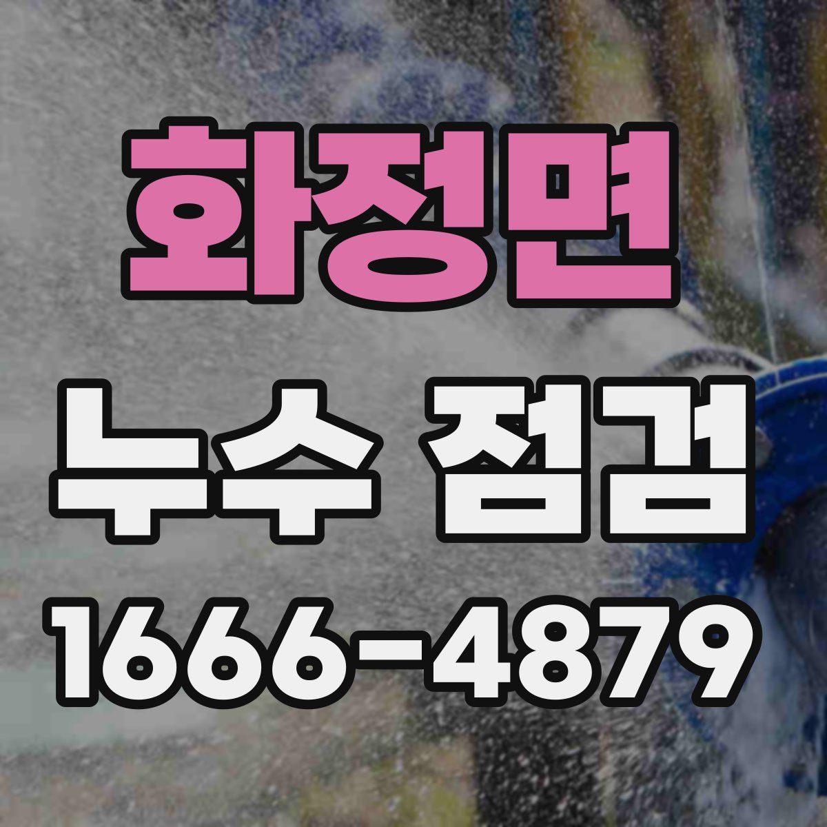 화정면 누수 점검
