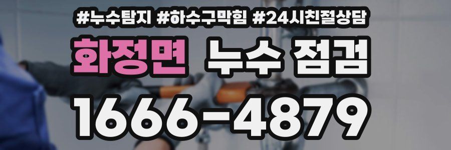 화정면 누수 점검