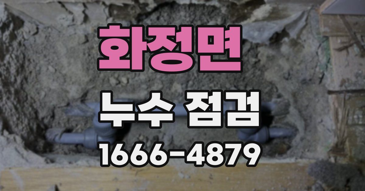 화정면 누수 점검