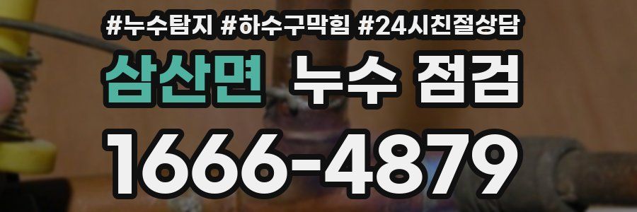 삼산면 누수 점검