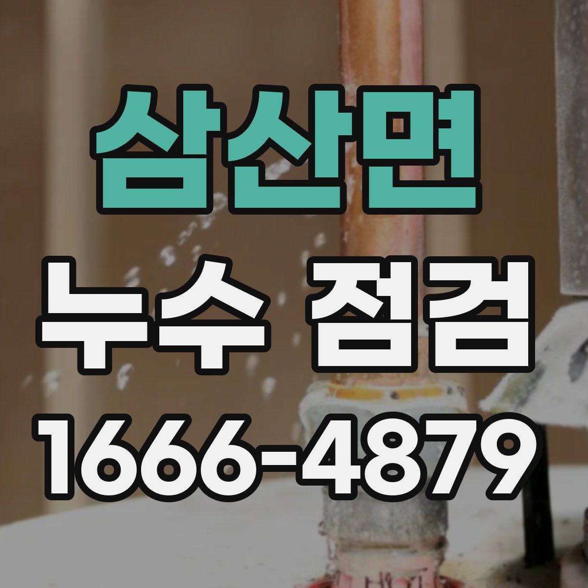 삼산면 누수 점검