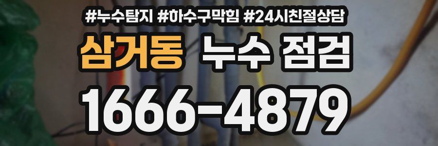 삼거동 누수 점검