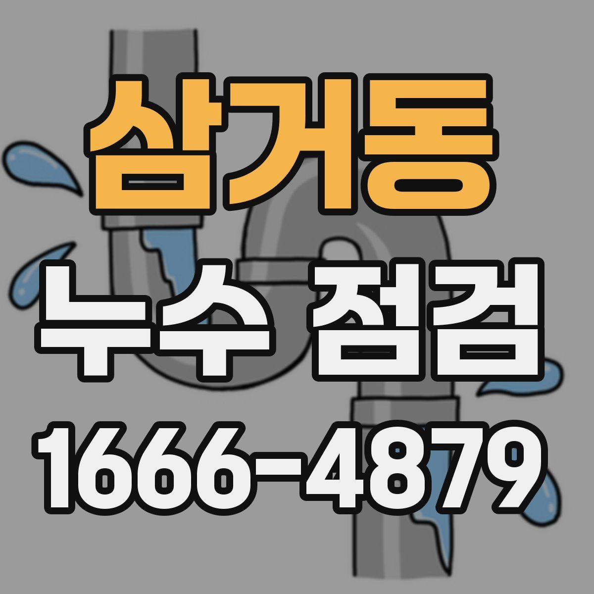 삼거동 누수 점검