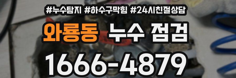 와룡동 누수 점검