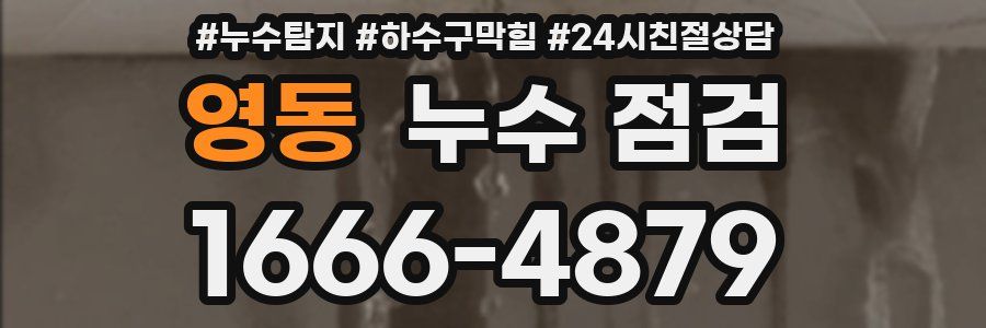 영동 누수 점검