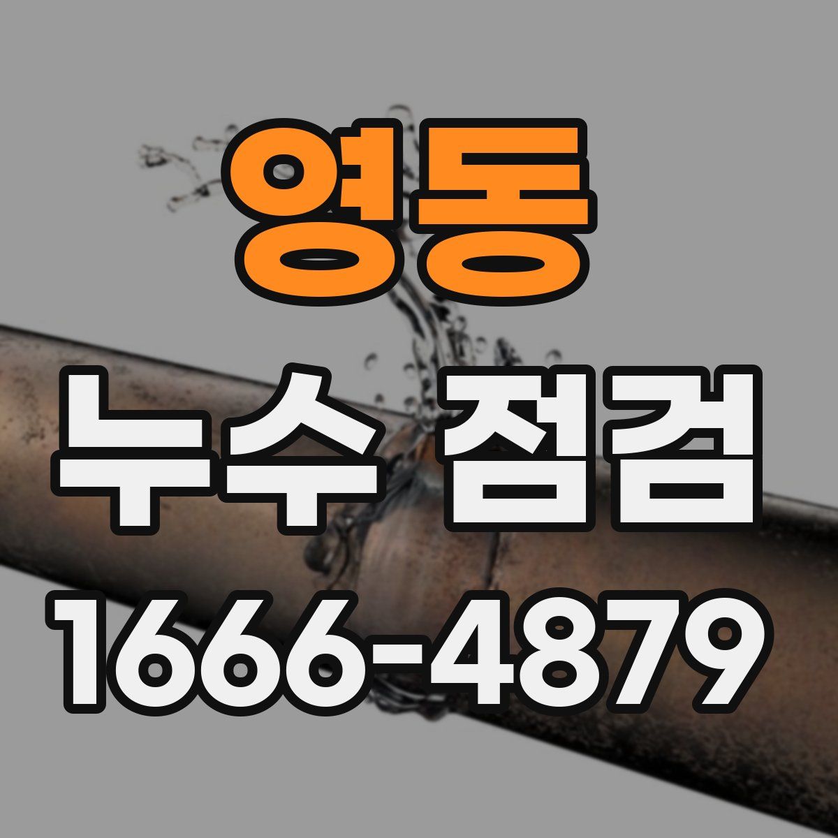 영동 누수 점검
