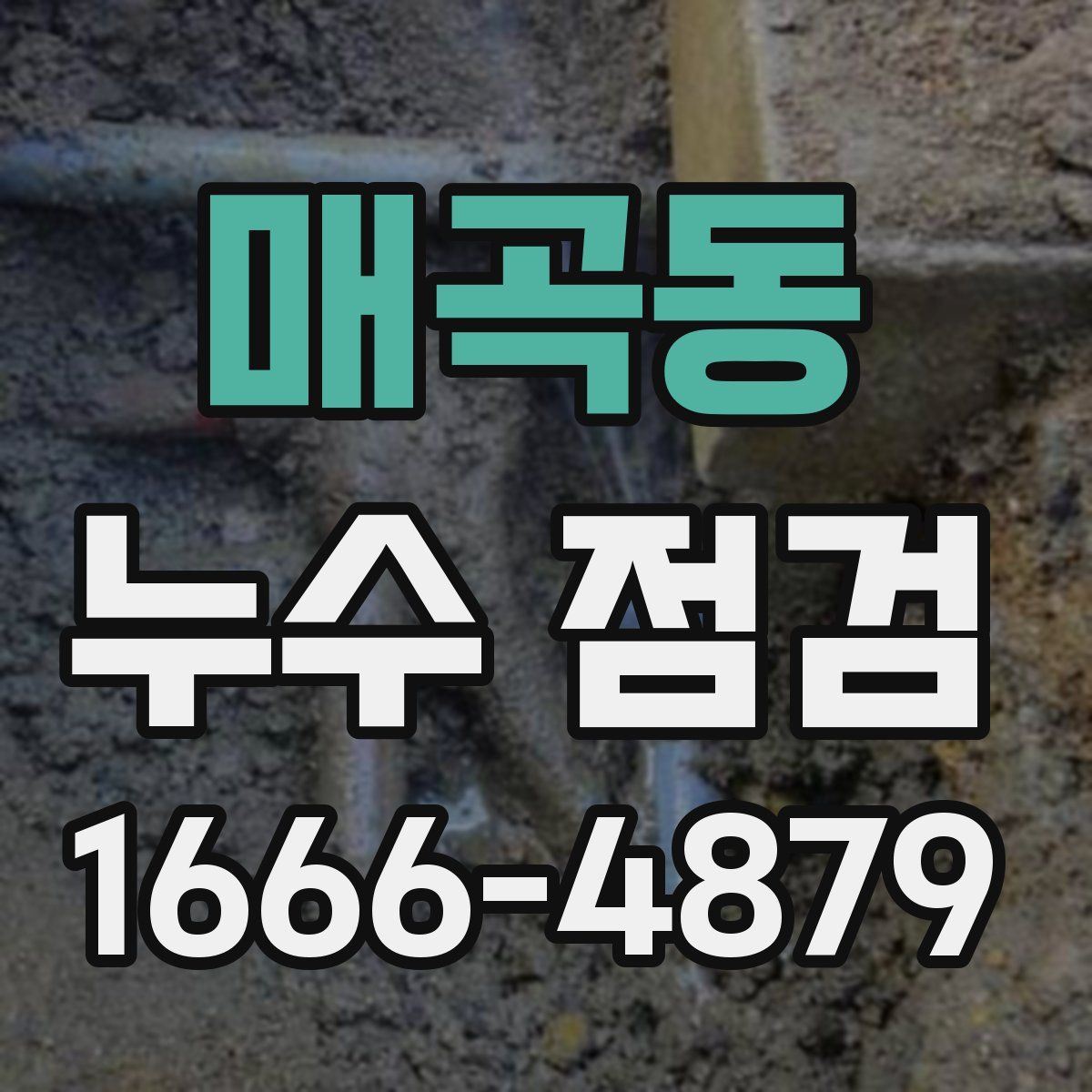 매곡동 누수 점검