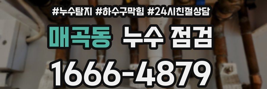 매곡동 누수 점검