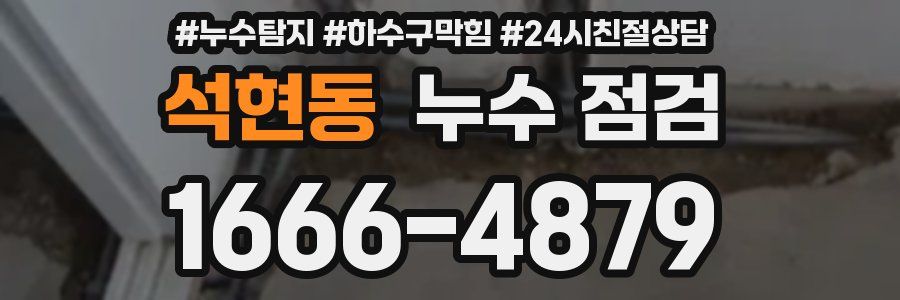 석현동 누수 점검