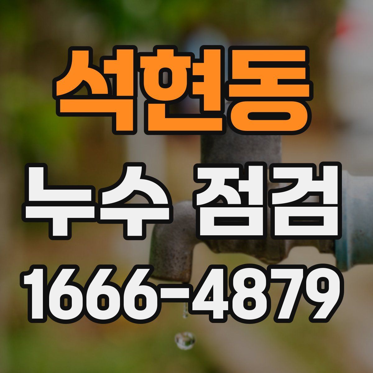 석현동 누수 점검