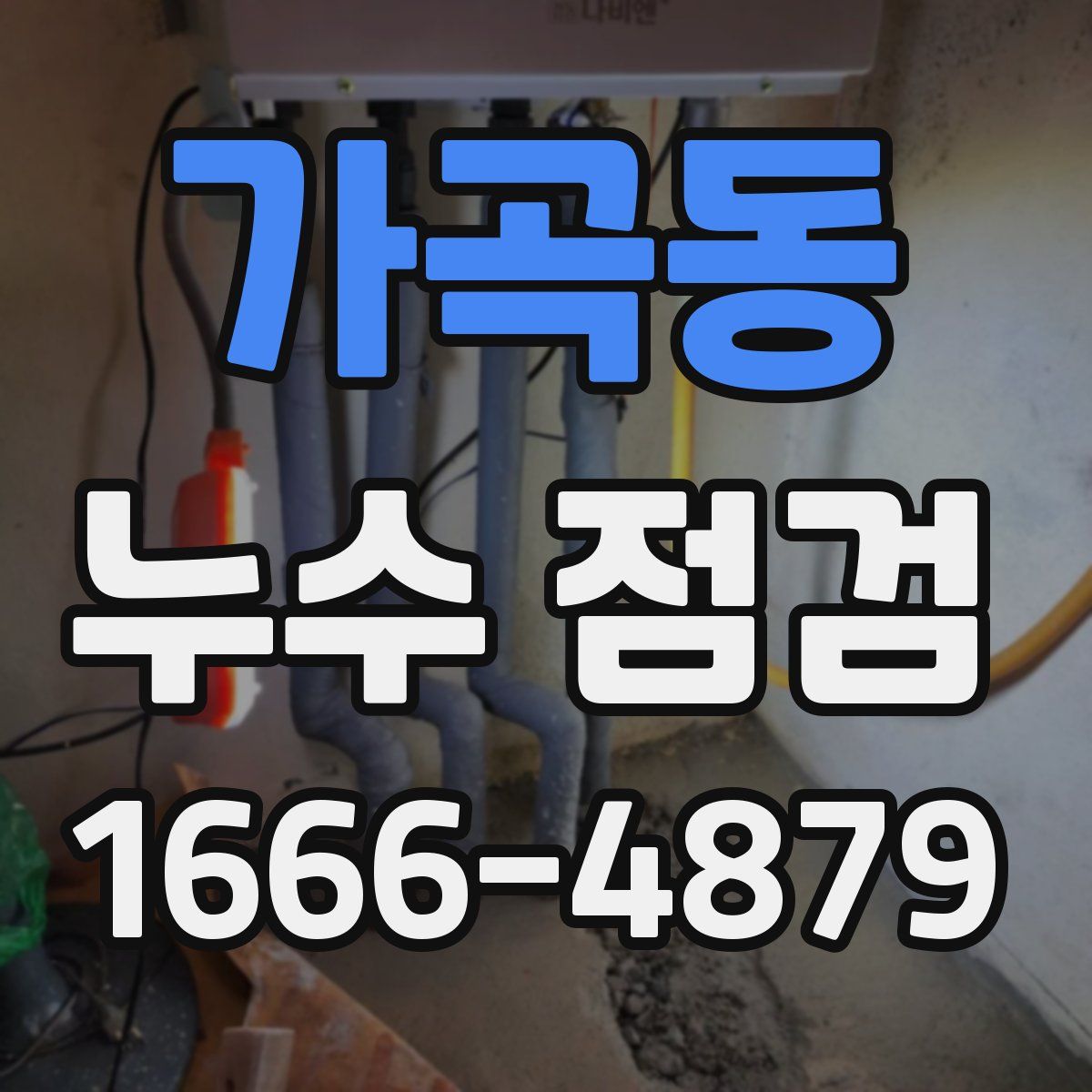 가곡동 누수 점검