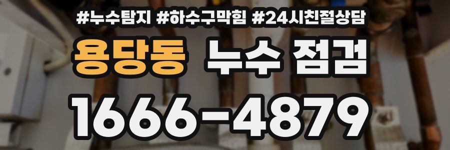 용당동 누수 점검